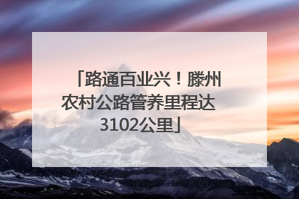 路通百业兴！滕州农村公路管养里程达3102公里