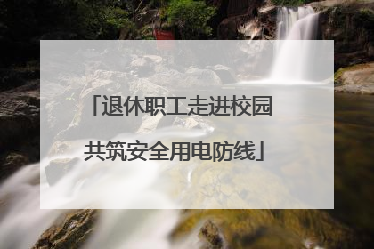 退休职工走进校园 共筑安全用电防线
