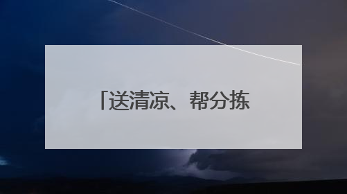送清凉、帮分拣，江汉区把关心送到快递员心坎上
