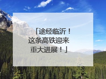 途经临沂！这条高铁迎来重大进展！