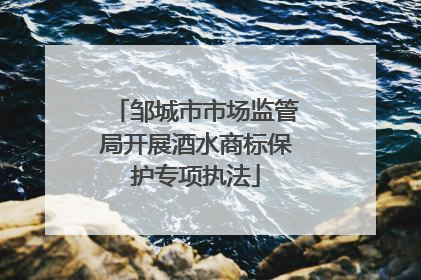 邹城市市场监管局开展酒水商标保护专项执法