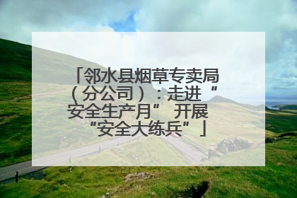 邻水县烟草专卖局（分公司）：走进“安全生产月” 开展“安全大练兵”