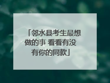 邻水县考生最想做的事 看看有没有你的同款