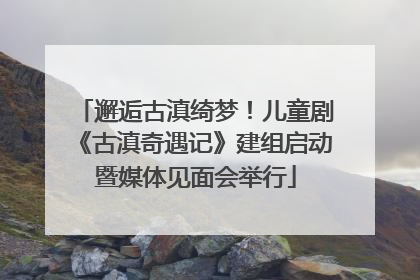 邂逅古滇绮梦！儿童剧《古滇奇遇记》建组启动暨媒体见面会举行
