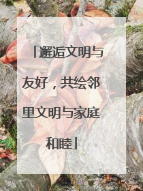 邂逅文明与友好，共绘邻里文明与家庭和睦