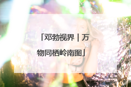 邓勃视界｜万物同栖岭南图
