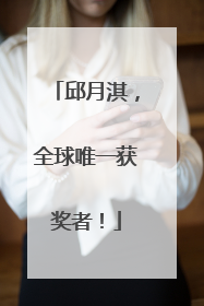 邱月淇，全球唯一获奖者！