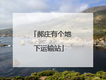 郝庄有个地下运输站