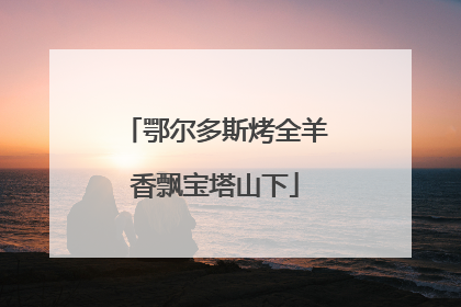 鄂尔多斯烤全羊香飘宝塔山下