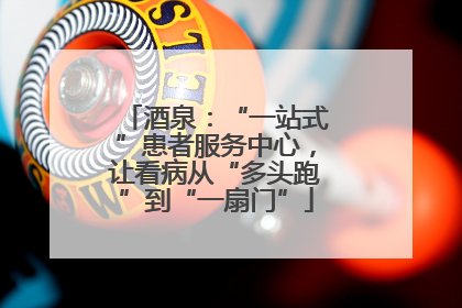 酒泉：“一站式”患者服务中心，让看病从“多头跑”到“一扇门”