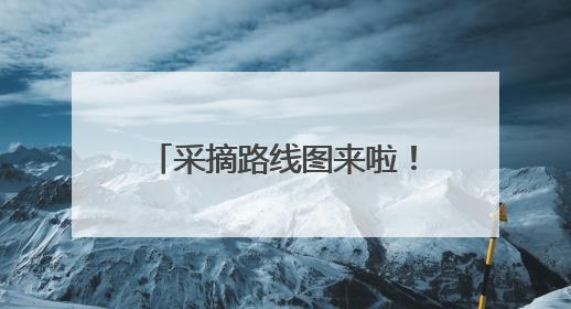 采摘路线图来啦！昌平近5000亩樱桃迎来采摘黄金期