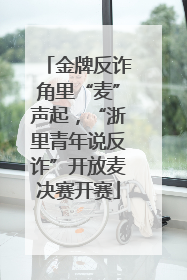 金牌反诈角里“麦”声起，“浙里青年说反诈”开放麦决赛开赛