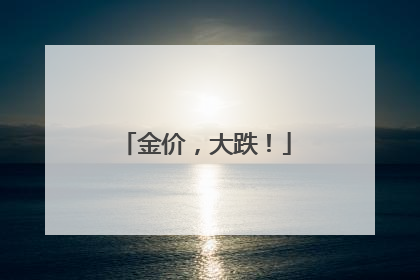 金价，大跌！
