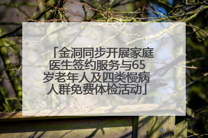 金洞同步开展家庭医生签约服务与65岁老年人及四类慢病人群免费体检活动