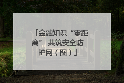 金融知识“零距离” 共筑安全防护网（图）