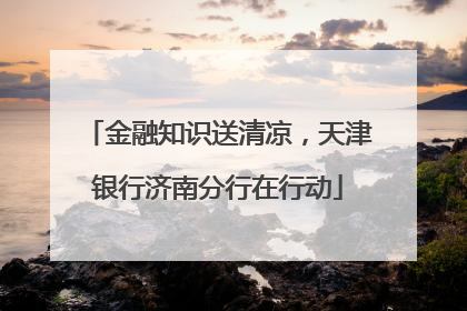 金融知识送清凉，天津银行济南分行在行动