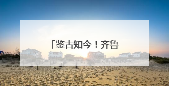 鉴古知今！齐鲁医药学院开展“管仲纪念馆”现场情景思政课教学