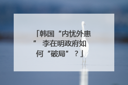 韩国“内忧外患” 李在明政府如何“破局”？