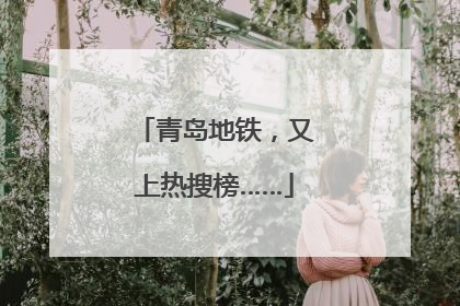 青岛地铁，又上热搜榜……