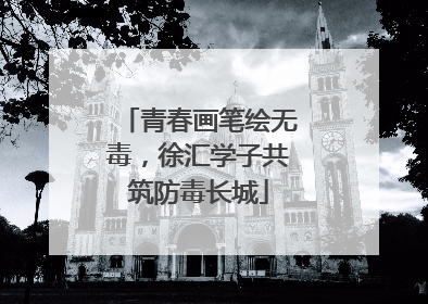青春画笔绘无毒，徐汇学子共筑防毒长城