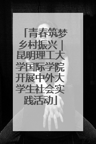 青春筑梦乡村振兴｜昆明理工大学国际学院开展中外大学生社会实践活动
