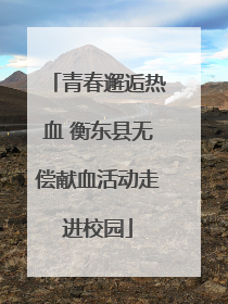 青春邂逅热血 衡东县无偿献血活动走进校园