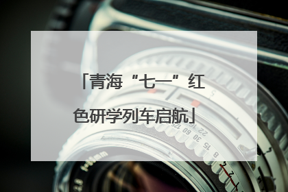 青海“七一”红色研学列车启航