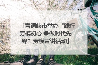 青铜峡市举办“践行劳模初心 争做时代先锋”劳模宣讲活动