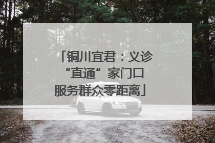铜川宜君：义诊“直通”家门口 服务群众零距离