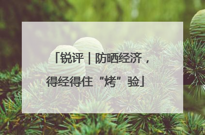 锐评｜防晒经济，得经得住“烤”验