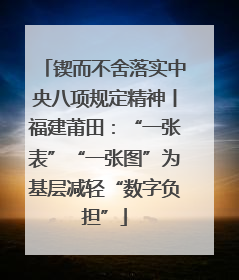 锲而不舍落实中央八项规定精神丨福建莆田：“一张表”“一张图”为基层减轻“数字负担”