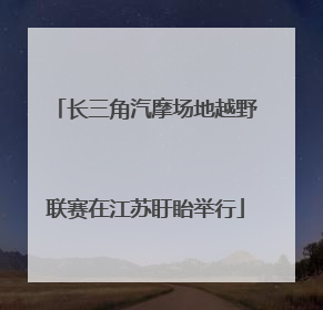 长三角汽摩场地越野联赛在江苏盱眙举行