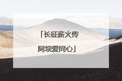 长征薪火传 阿坝爱同心