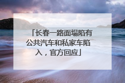 长春一路面塌陷有公共汽车和私家车陷入，官方回应
