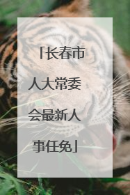 长春市人大常委会最新人事任免