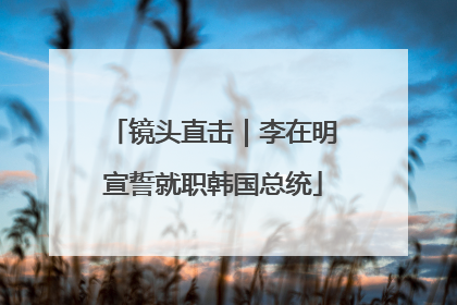 镜头直击｜李在明宣誓就职韩国总统