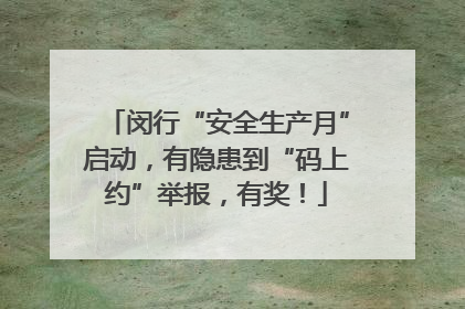 闵行“安全生产月”启动，有隐患到“码上约”举报，有奖！