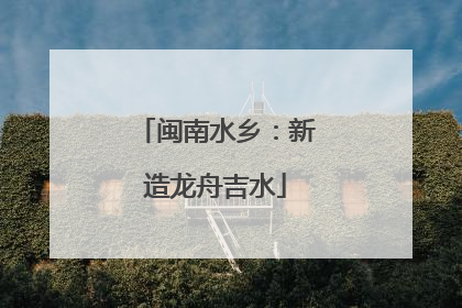 闽南水乡：新造龙舟吉水