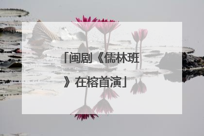 闽剧《儒林班》在榕首演
