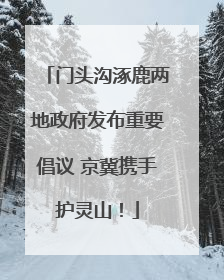 门头沟涿鹿两地政府发布重要倡议 京冀携手护灵山！