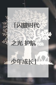 闪耀时代之光 护航少年成长