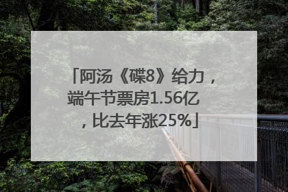 阿汤《碟8》给力，端午节票房1.56亿，比去年涨25%