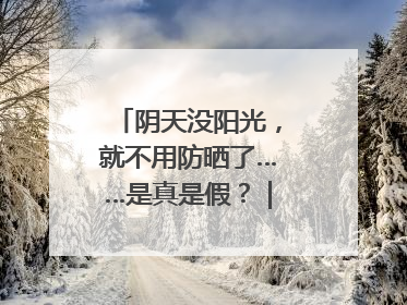 阴天没阳光，就不用防晒了……是真是假？｜谣言终结站
