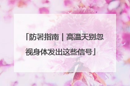 防暑指南｜高温天别忽视身体发出这些信号