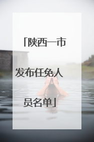 陕西一市发布任免人员名单