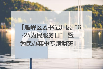 雁峰区委书记开展“6·25为民服务日” 暨为民办实事专题调研