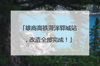 雄商高铁菏泽郓城站，改造全部完成！