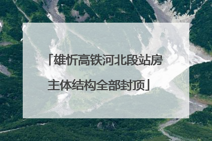 雄忻高铁河北段站房主体结构全部封顶