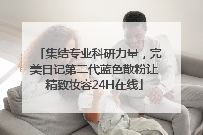 集结专业科研力量，完美日记第二代蓝色散粉让精致妆容24H在线