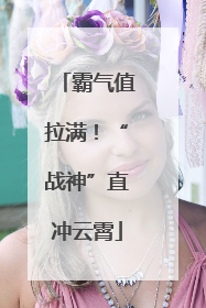 霸气值拉满！“战神”直冲云霄